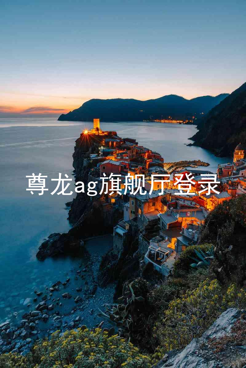 尊龙ag旗舰厅登录