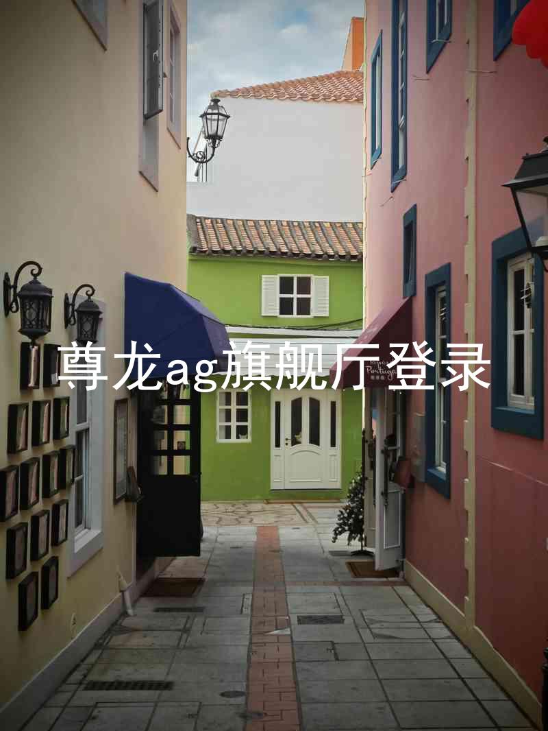 尊龙ag旗舰厅登录