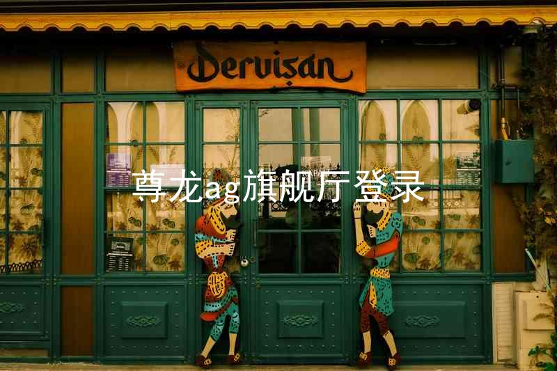 尊龙ag旗舰厅登录