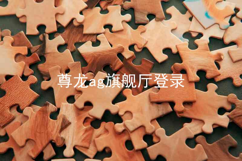 尊龙ag旗舰厅登录