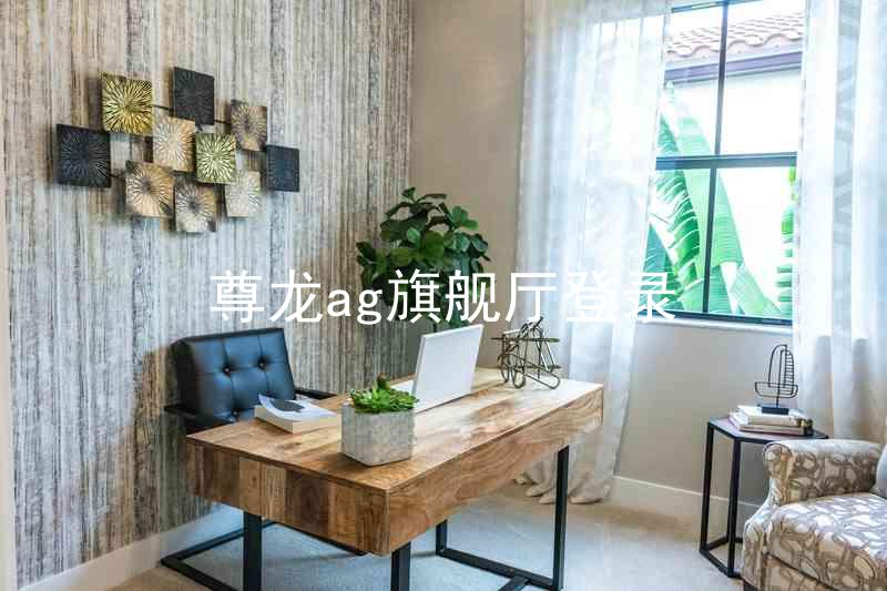 尊龙ag旗舰厅登录