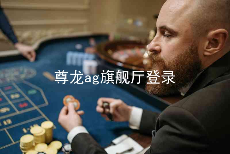 尊龙ag旗舰厅登录